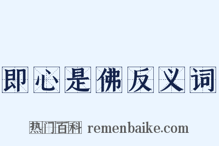 即心是佛反义词是什么意思的图片